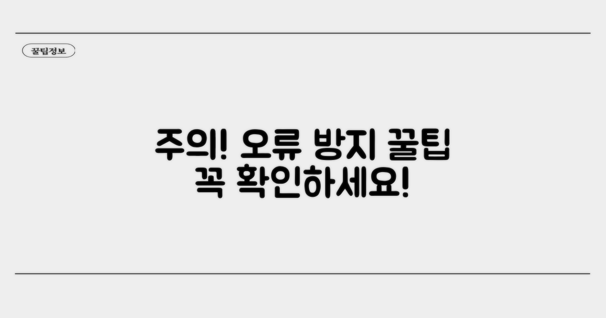 주의사항과 오류 방지 꿀팁