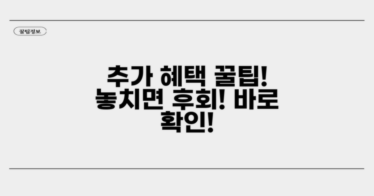 추가 혜택 활용법까지