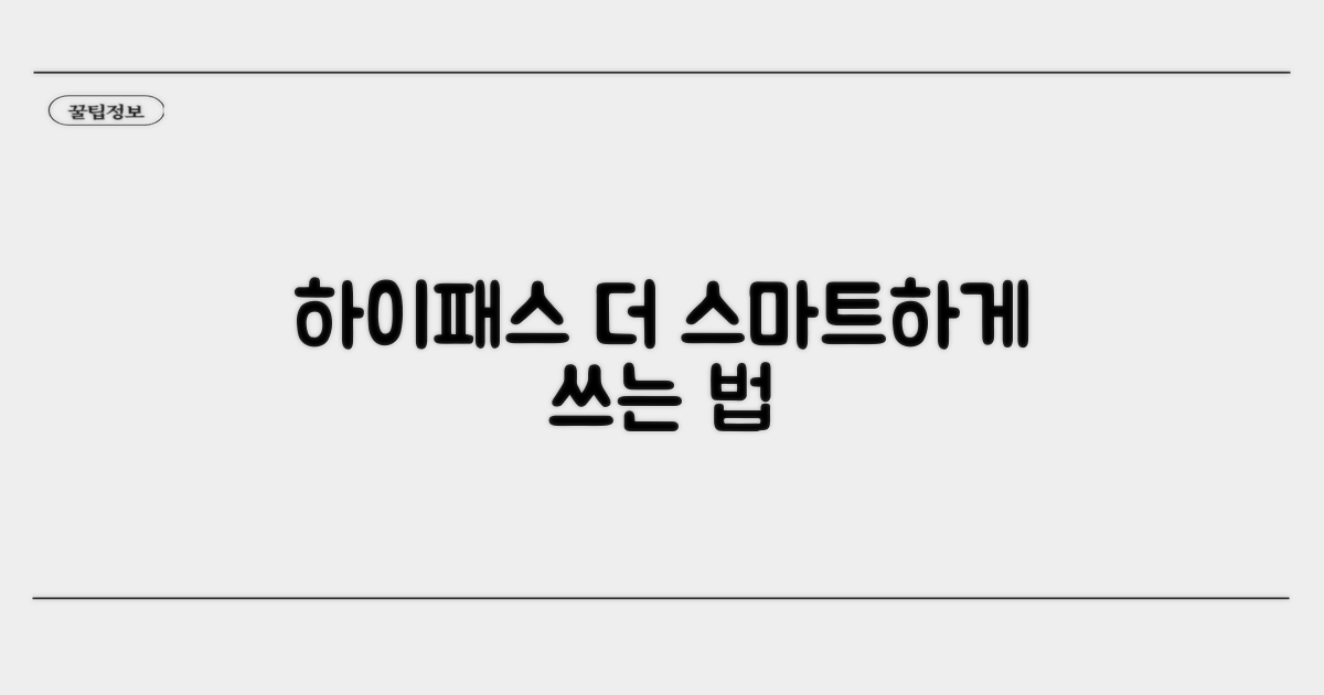 하이패스, 더 스마트하게 쓰는 법