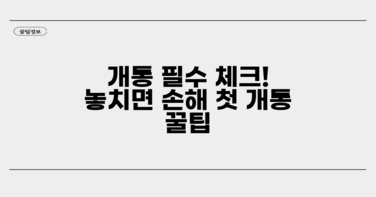 첫 개통, 이것만은 꼭 체크하세요