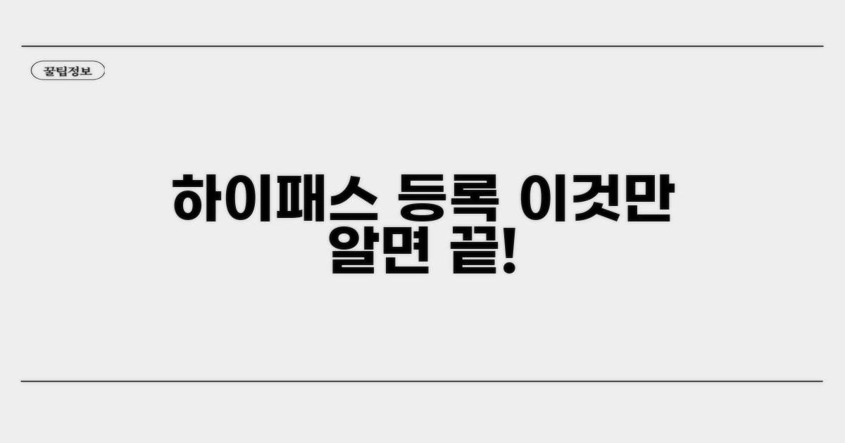 하이패스 등록, 이것만 알면 끝!