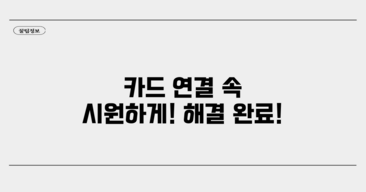카드 연결, 속 시원하게 풀어드려요