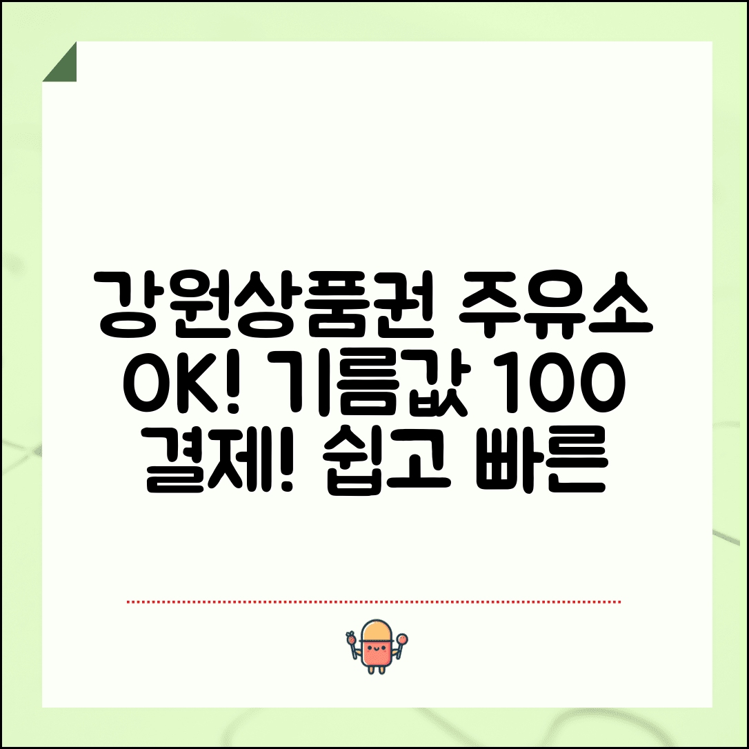 강원상품권 주유소 사용 | 기름값 결제 방법 완벽정리