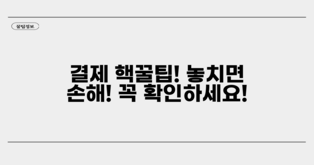 결제 시 꼭 알아둘 점