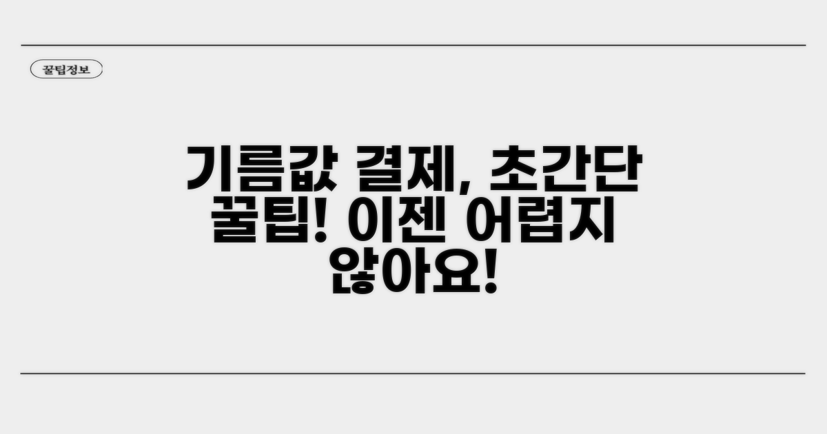 기름값 결제, 이렇게 쉬워요!