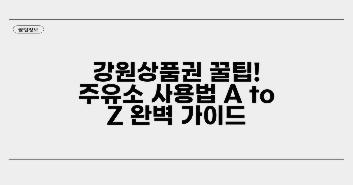 강원상품권 주유소 사용법