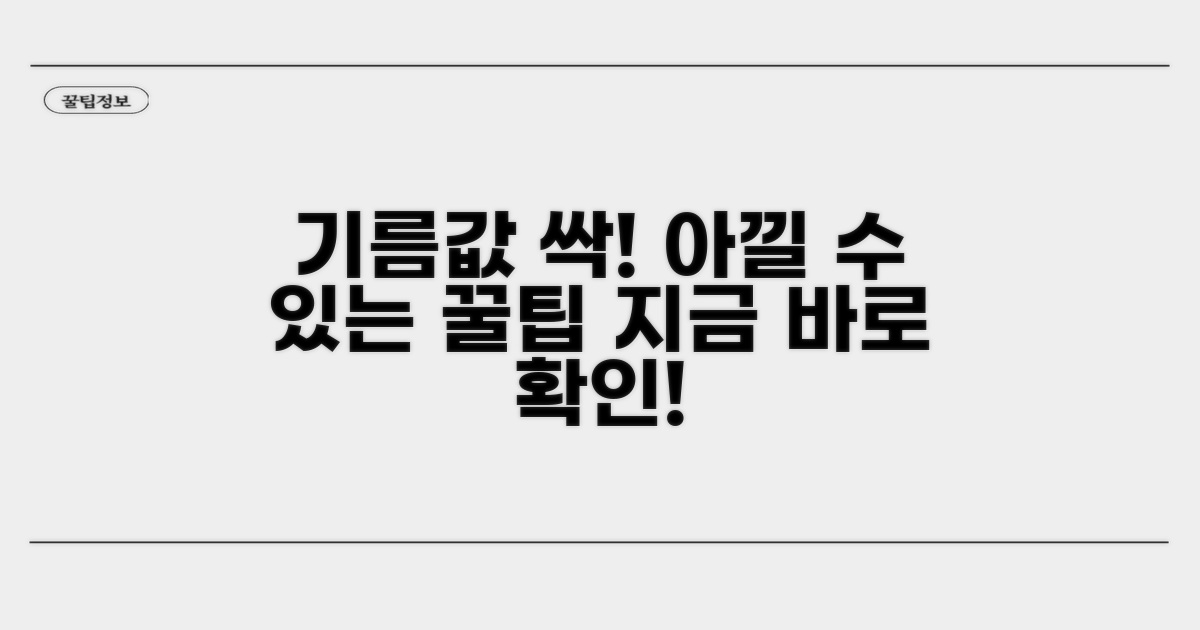 알뜰하게 기름값 아끼는 팁