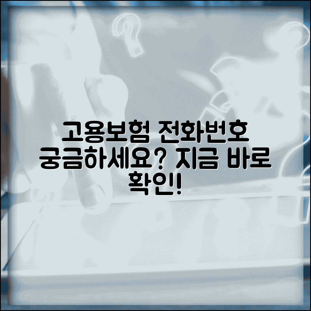 고용보험공단 전화번호 몇 번 | 고용센터 상담 번호