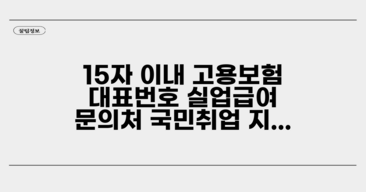 고용보험공단 대표번호 안내