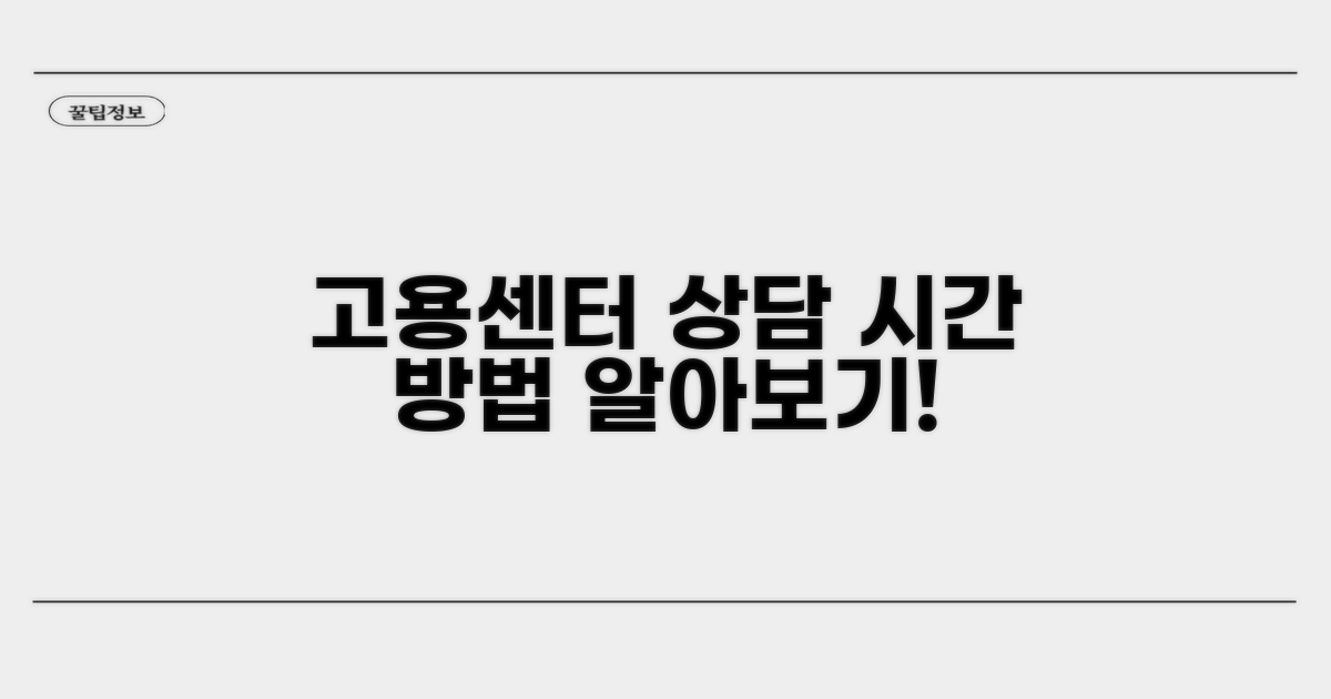 고용센터 상담 시간 및 방법