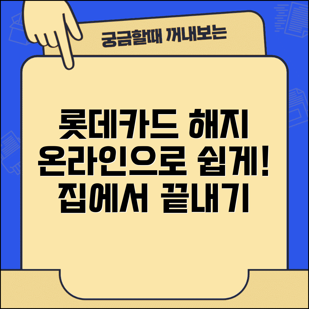 롯데카드 해지 신청 온라인 방법 | 인터넷으로 카드 해지하기