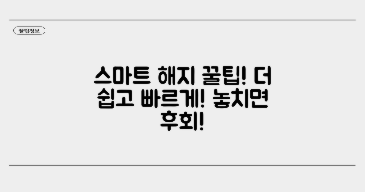 추가 팁으로 스마트하게 해지하기