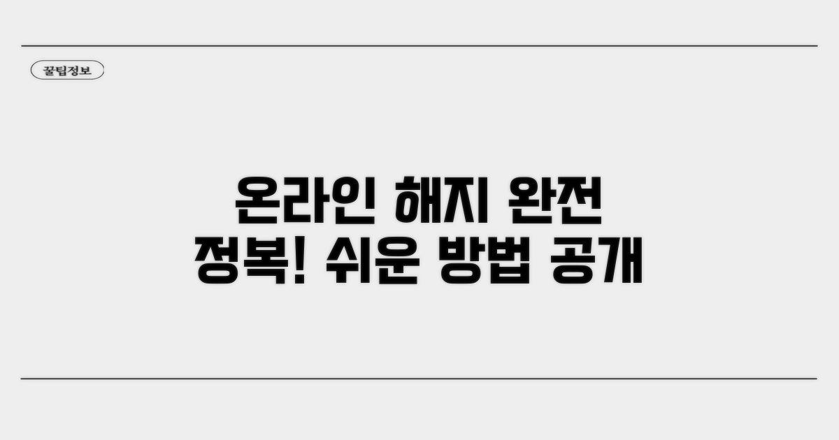 온라인 해지 절차 완전 정복
