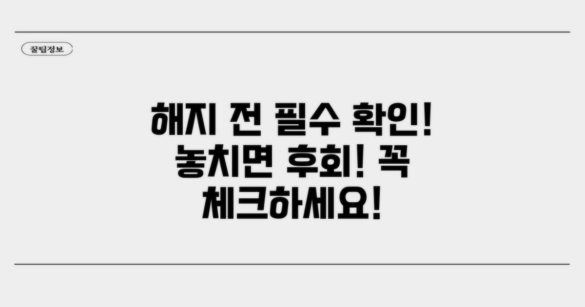 해지 전 꼭 확인하세요!