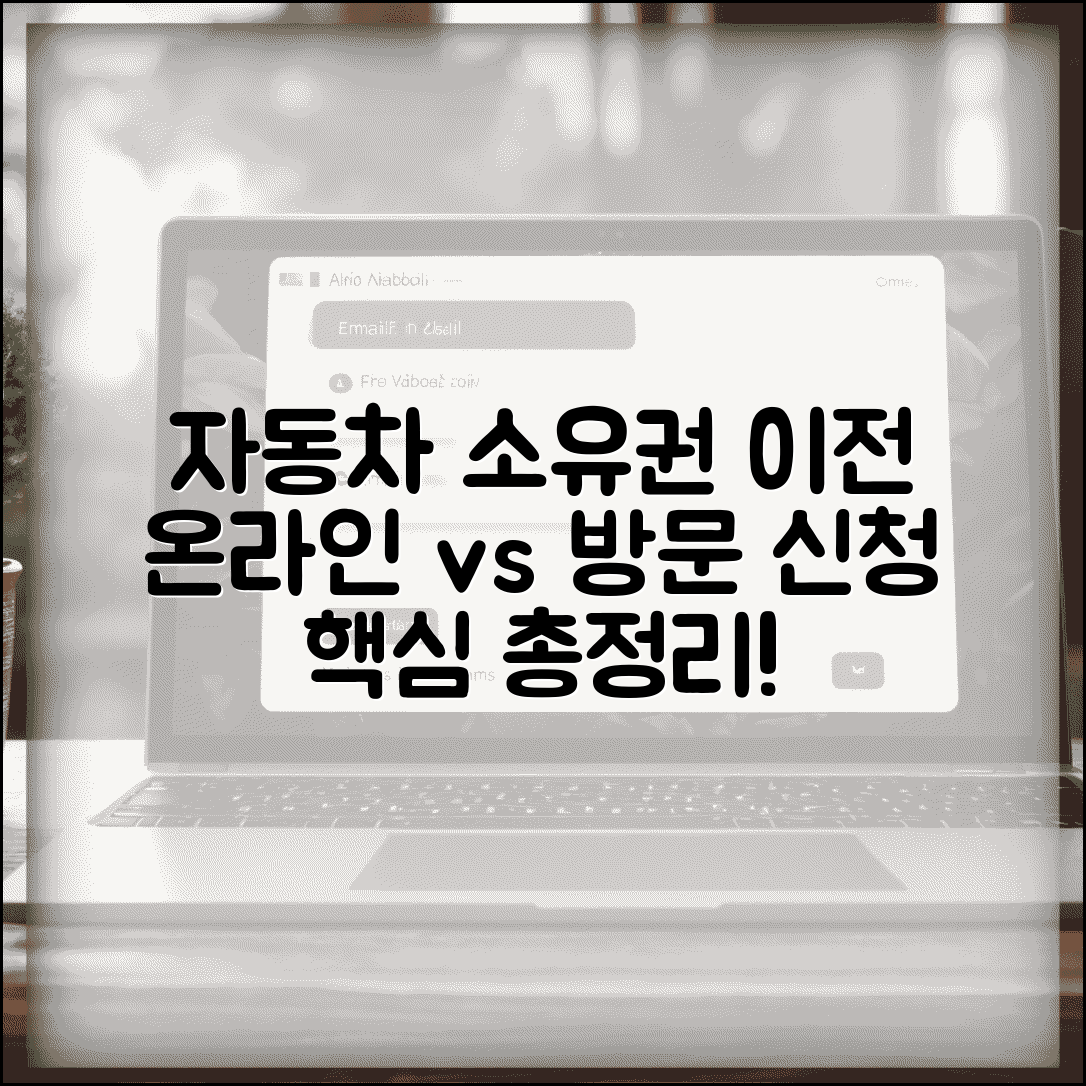자동차 소유자 변경 방법 총정리 | 온라인 신청 vs 방문 신청 비교