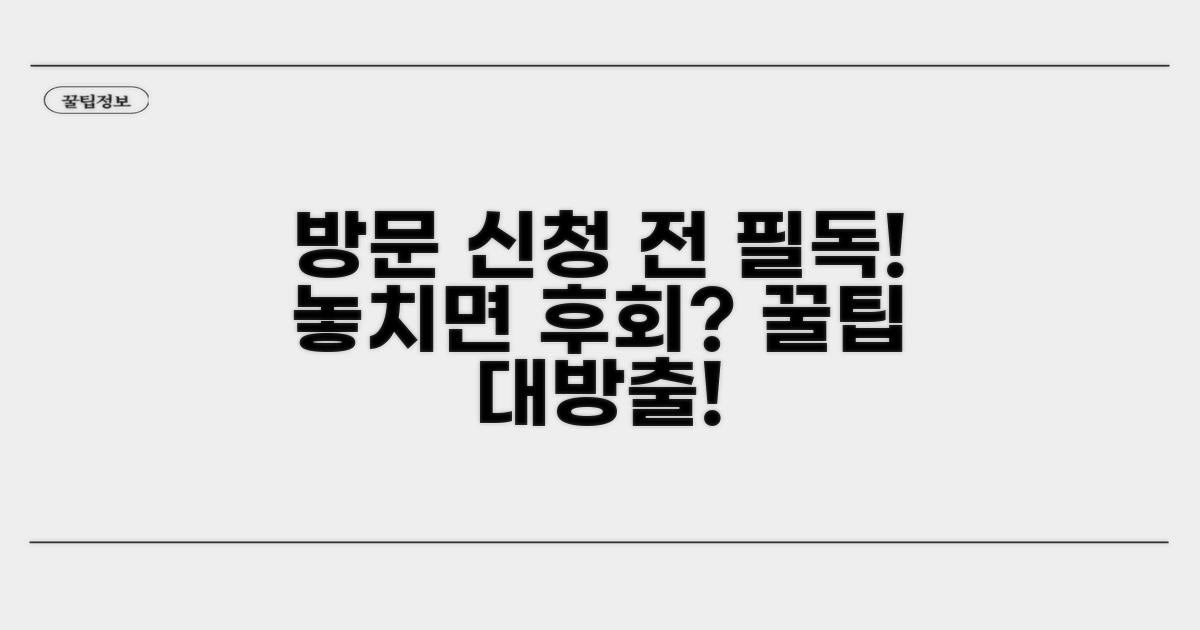 방문 신청 시 알아둘 점