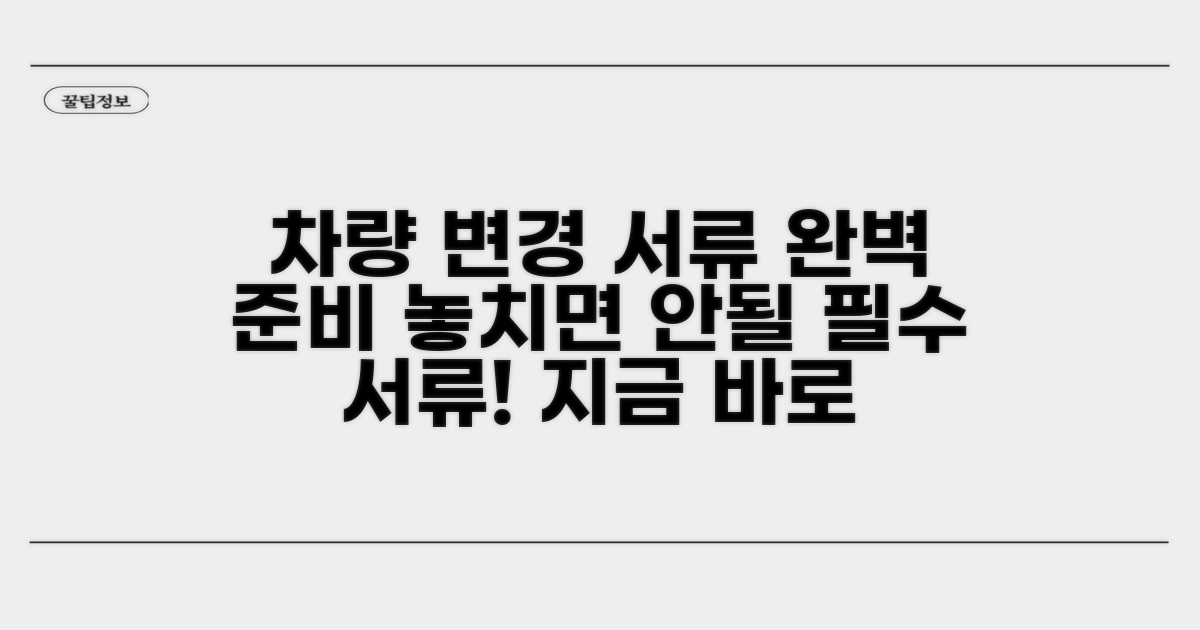 차량 변경 필수 서류 준비