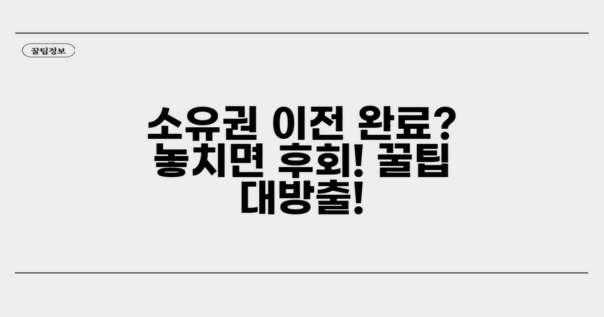 소유권 이전 완료 후 팁