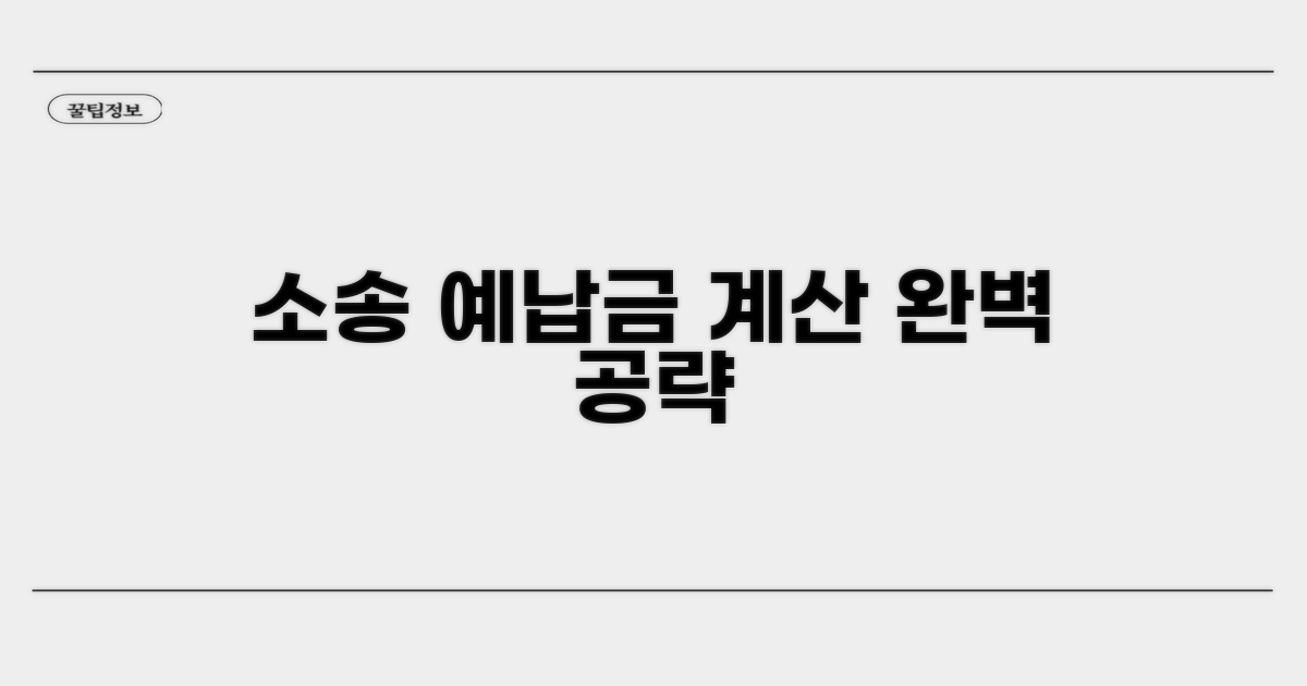 소송별 예납금 계산법 완벽 가이드