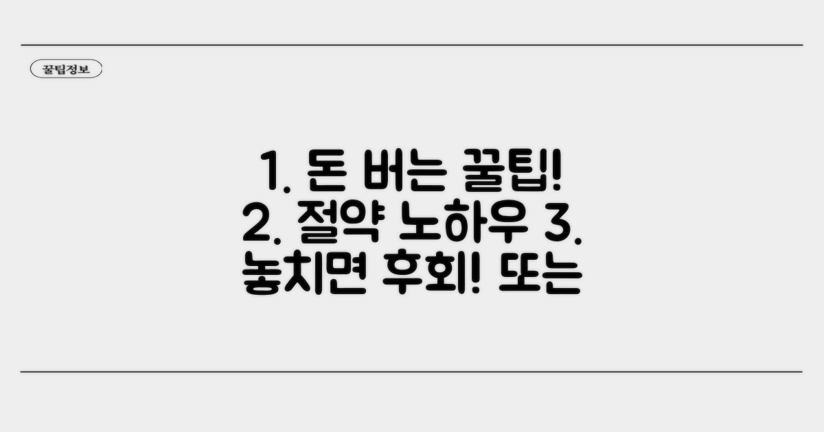 절차별 비용 절약 꿀팁 대공개