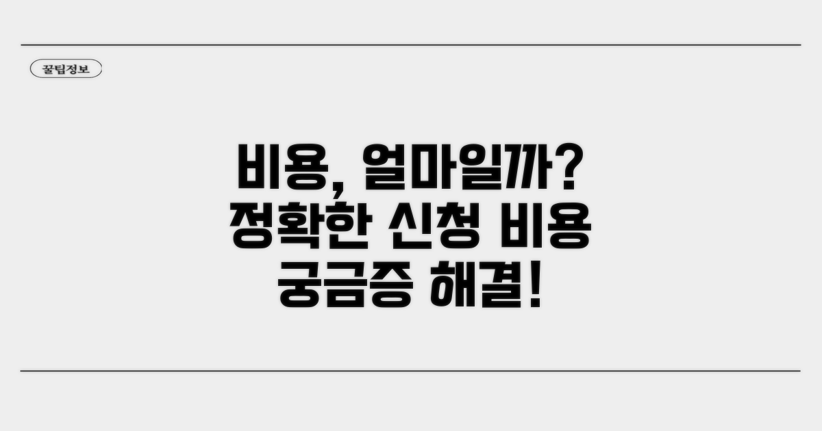 신청 비용, 정확히 얼마나 들까?