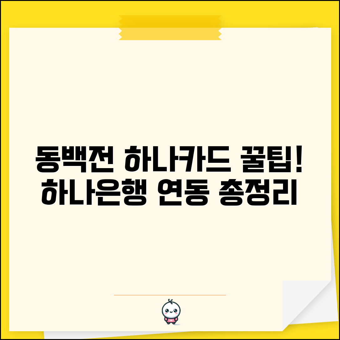 동백전 하나카드 연동 | 하나은행 카드 연계 완벽정리