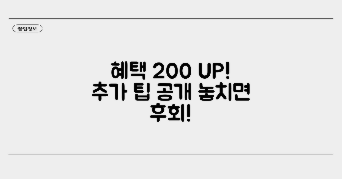 추가 팁으로 혜택 200% 활용하기