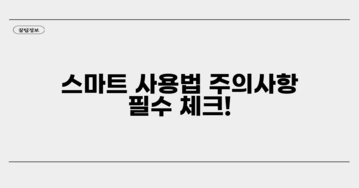 주의사항과 함께 스마트하게 사용하기