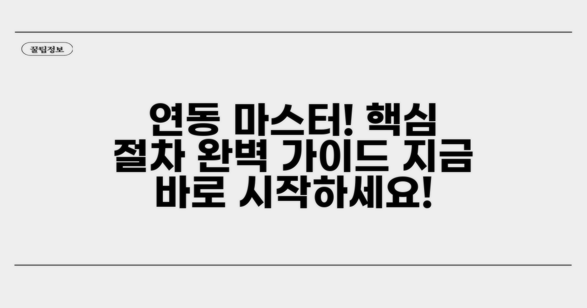 연동 방법 및 절차 상세 가이드