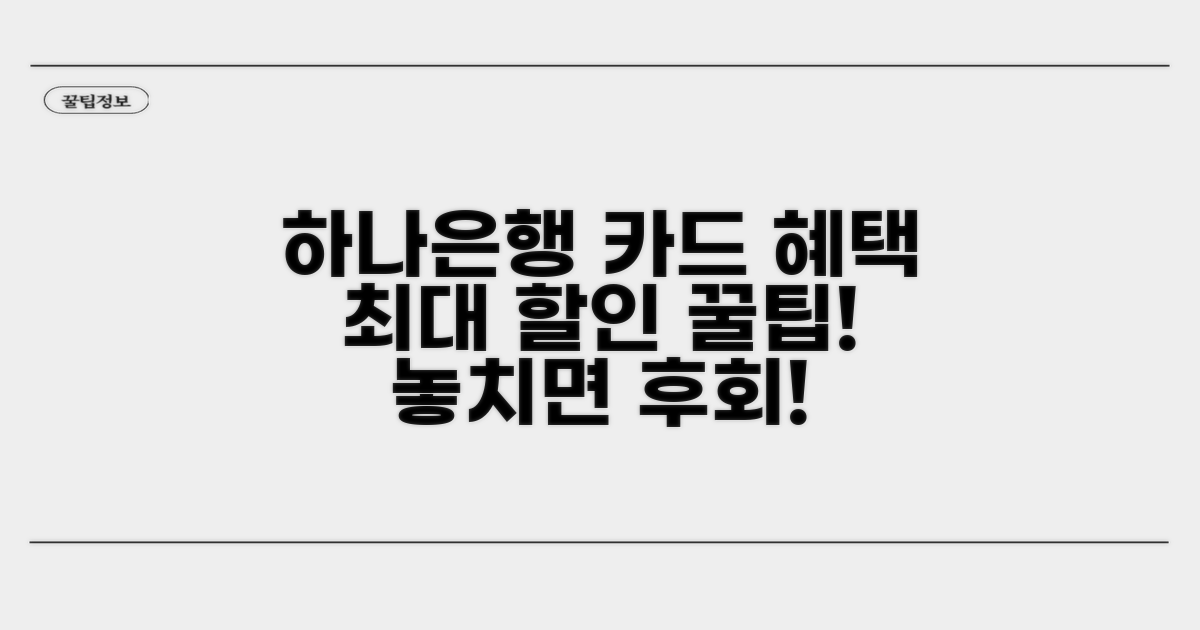 하나은행 카드 연계 혜택 완벽 분석