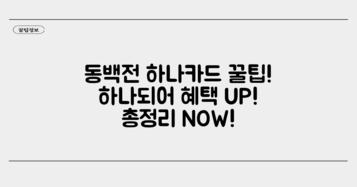 동백전 하나카드 연동 핵심 총정리