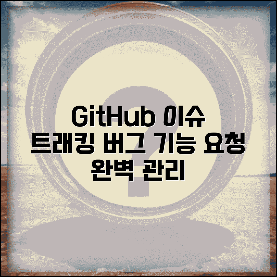 GitHub 이슈 관리 프로젝트 진행 | 버그 리포트부터 기능 요청까지 체계적인 이슈 트래킹 방법