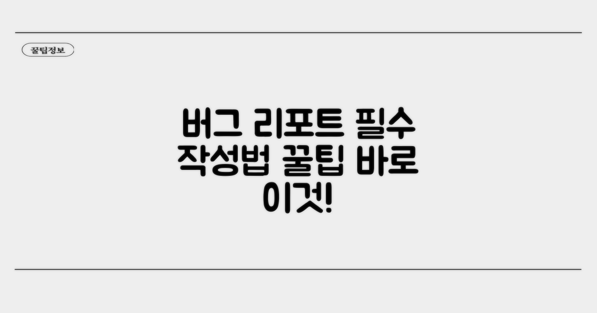 버그 리포트 작성법과 요령