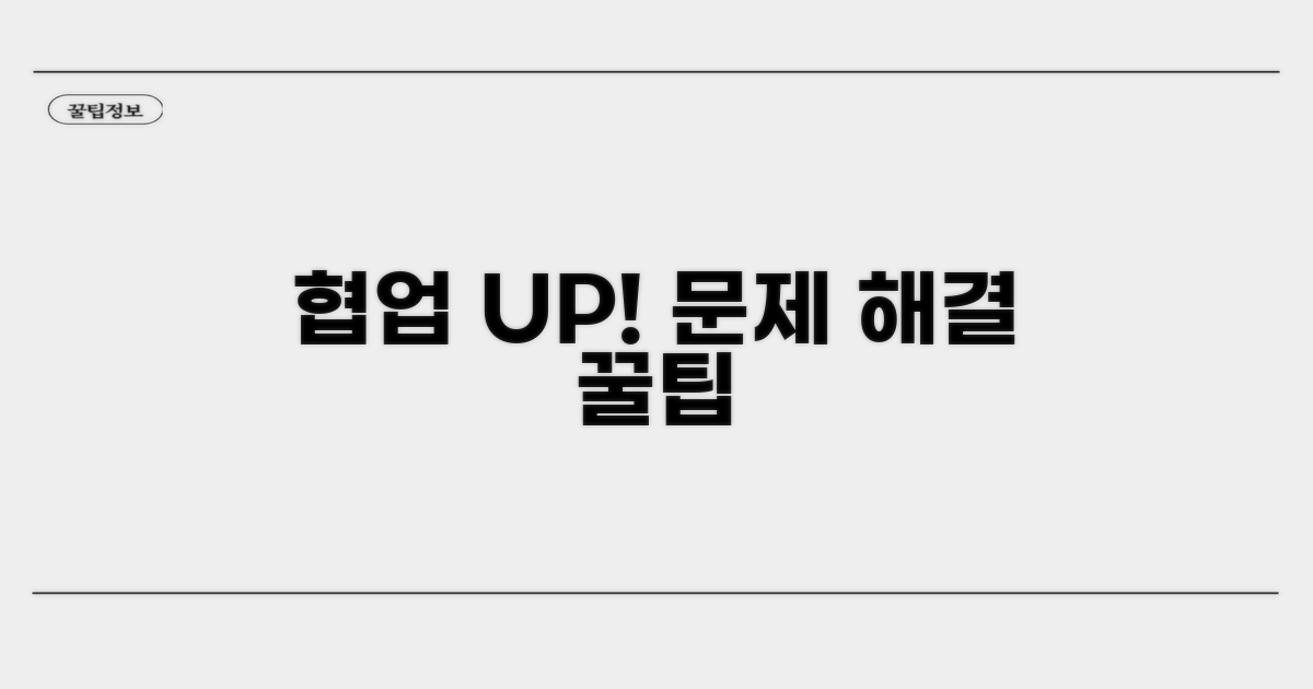 협업 강화와 문제 해결 팁