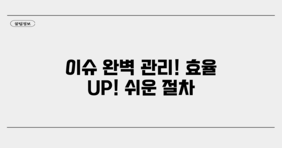 효율적인 이슈 관리 절차
