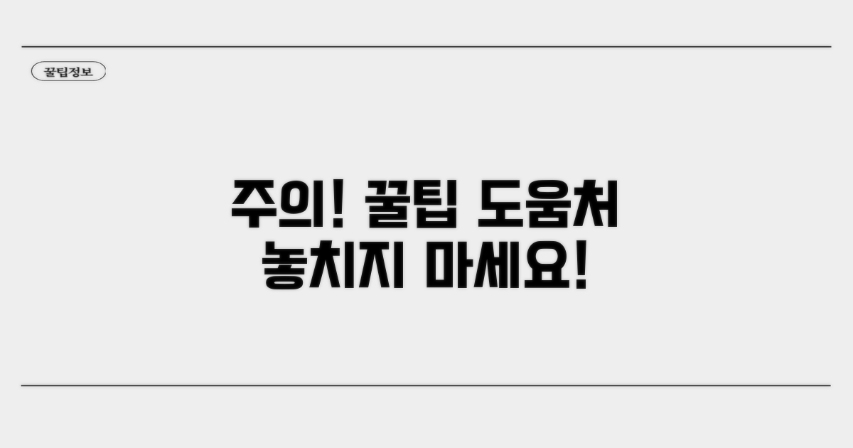 주의할 점과 도움받을 수 있는 곳