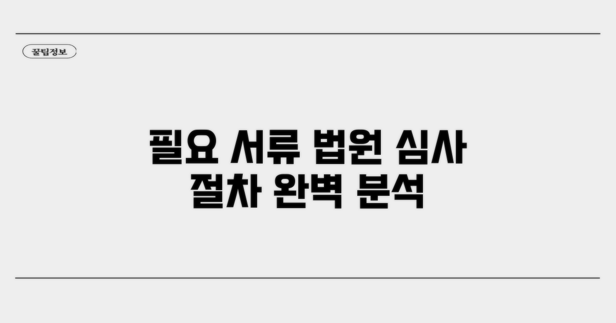 필요 서류와 법원 심사 과정