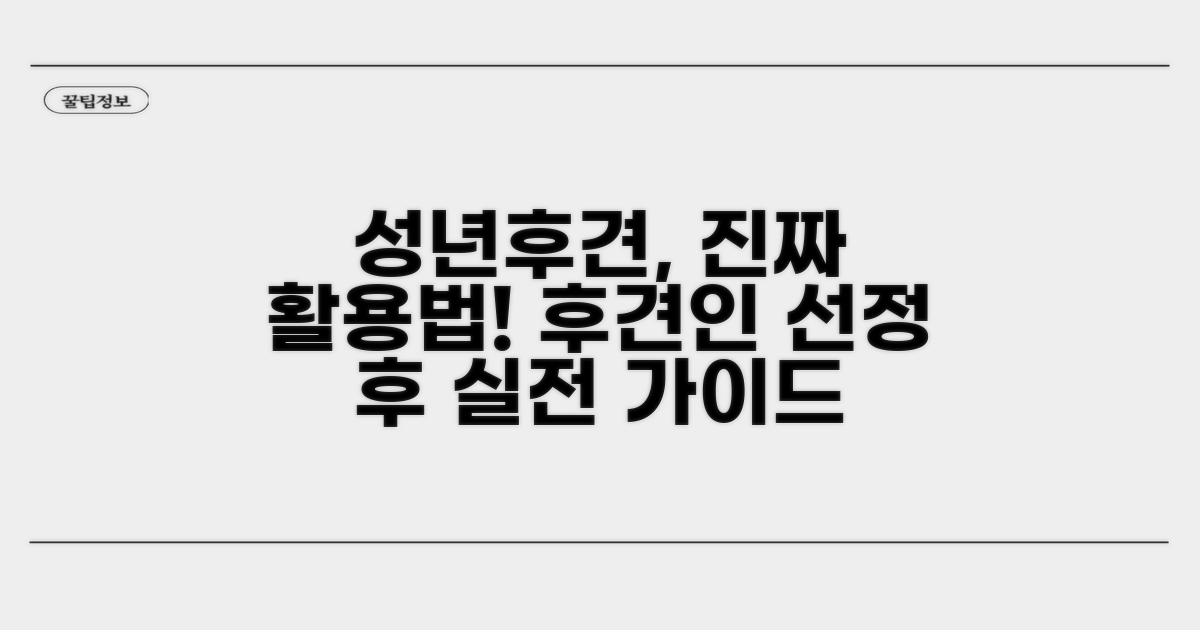 성년후견인 선정 후 실제 활용법