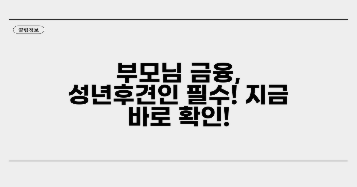 부모님 금융거래, 성년후견인 신청은?