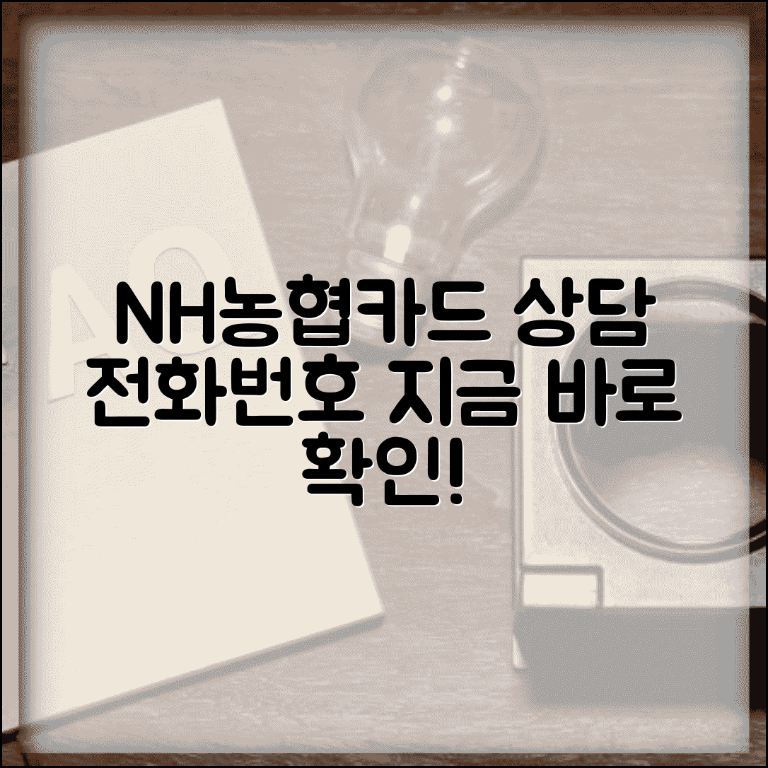 NH농협카드 고객센터 전화번호 | 농협카드 상담 번호