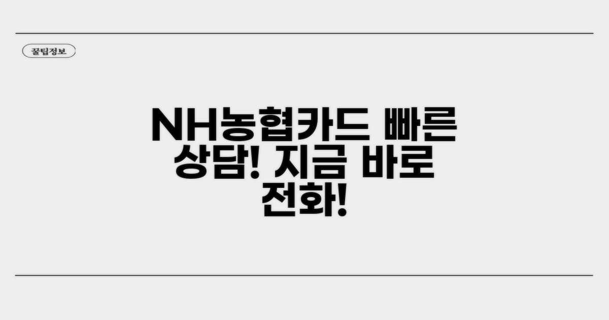 NH농협카드 상담 번호 안내