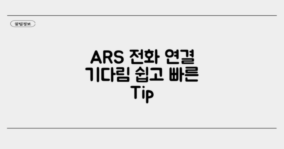ARS 전화 연결 방법과 기다림