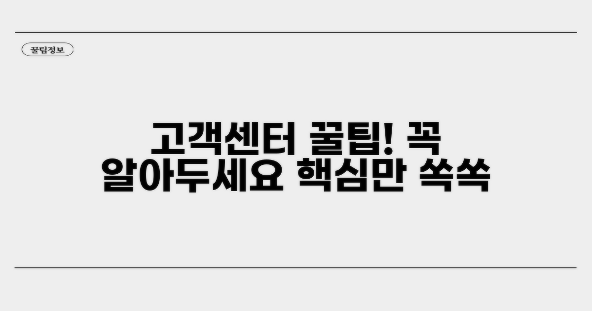 고객센터 이용 시 꼭 알아두기