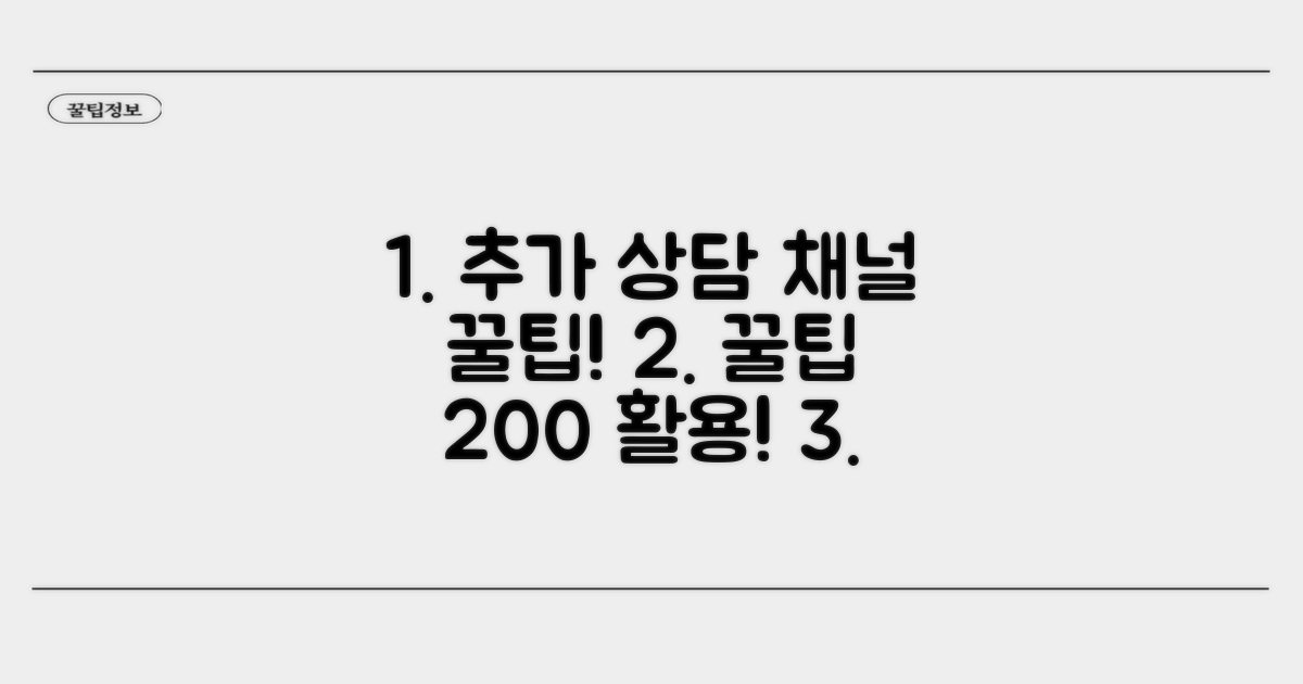 추가 상담 채널 및 꿀팁