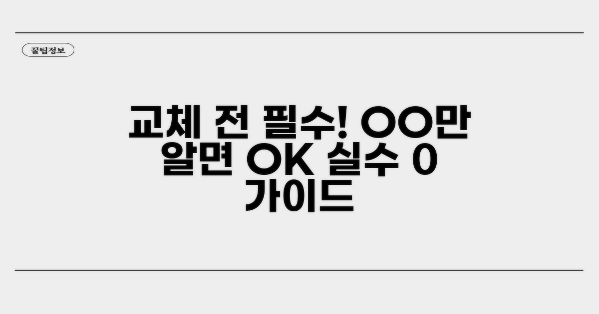 교체 시 꼭 알아야 할 주의사항