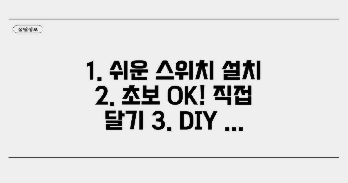 초보자를 위한 조명 스위치 설치 가이드