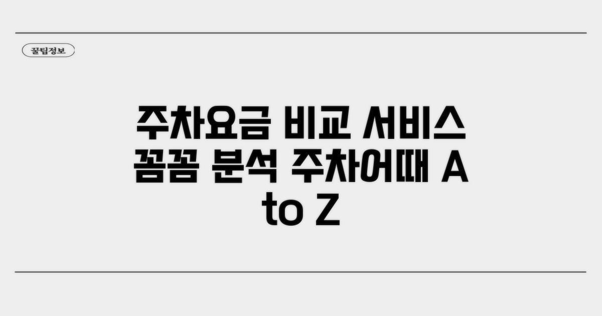 주차어때 요금과 서비스 비교
