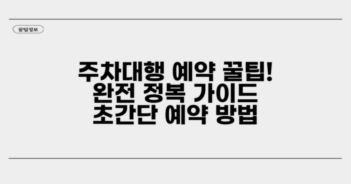 주차대행 예약 방법 완전 정복