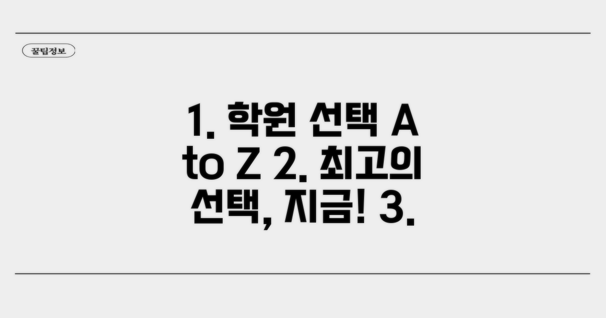 교육기관 학원 선택 완벽 가이드