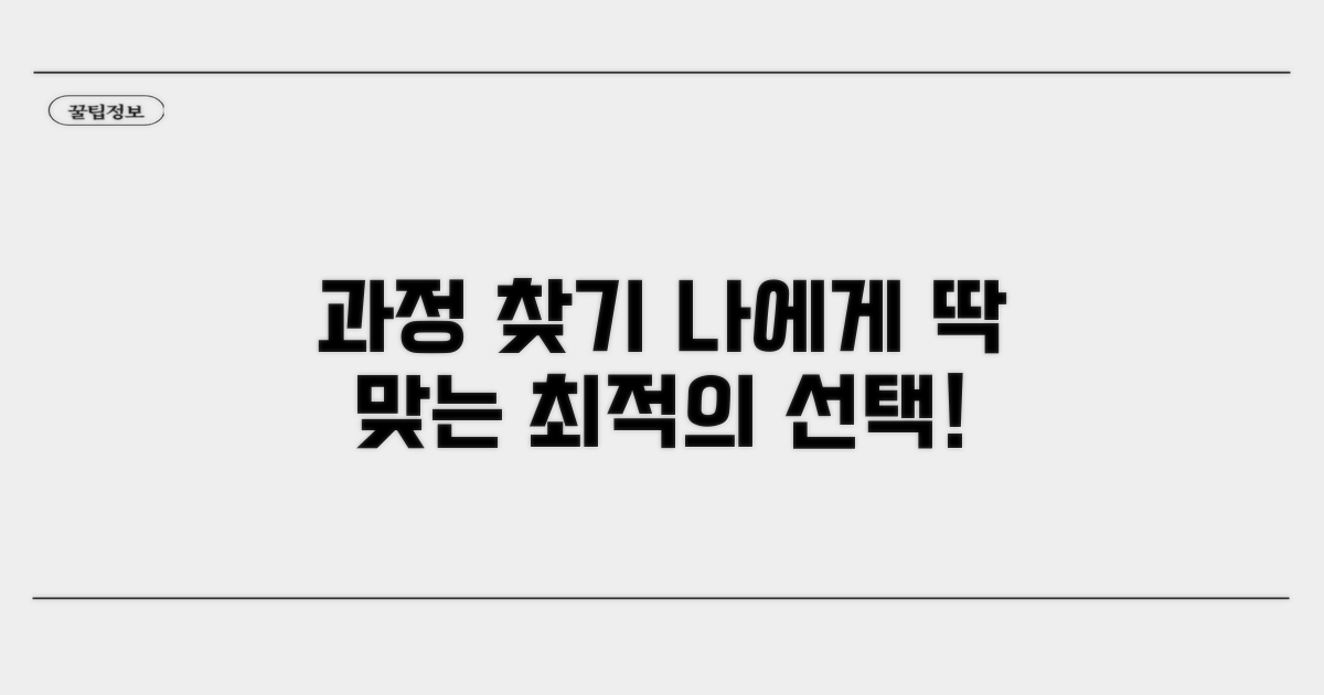 나에게 맞는 과정 찾기